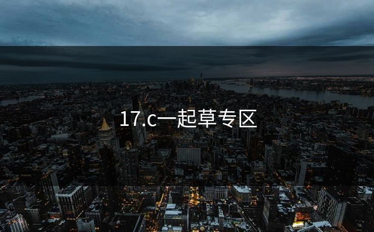 17.c一起草专区